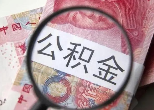 许昌离职当天可以取公积金吗（离职当天可以取住房公积金吗）