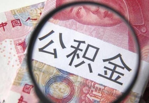 许昌离职公积金提出金额（离职公积金提取额度）