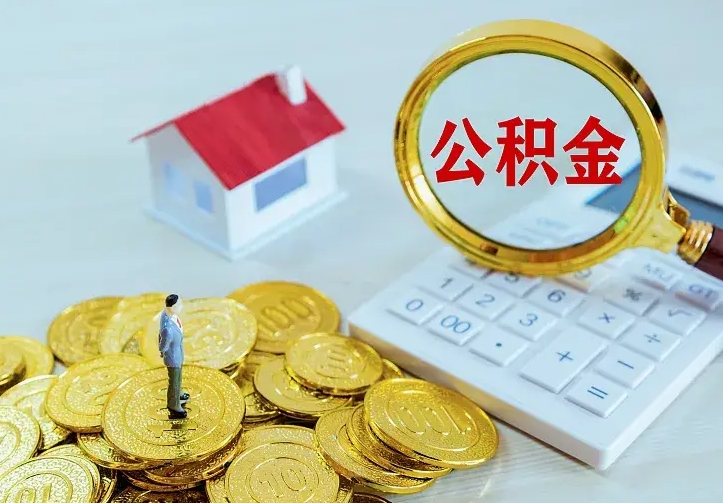 许昌离职取住房公积金（离职 取公积金）