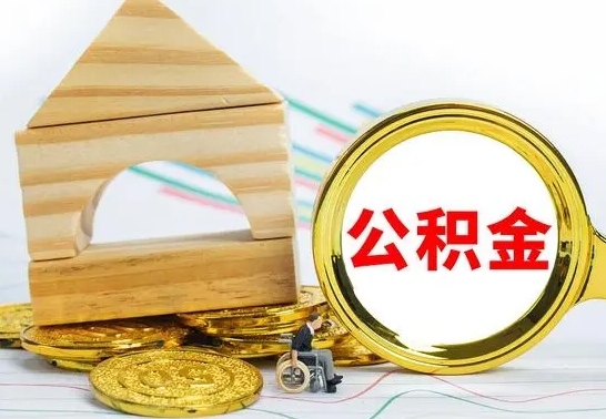 许昌公积金离职能取出吗（公积金离职能取么）